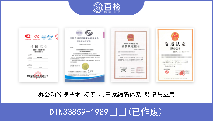 DIN33859-1989  (已作废) 办公和数据技术;标识卡;国家编码体系,登记与应用 